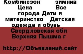 Комбинезон Kerry зимний › Цена ­ 2 000 - Все города Дети и материнство » Детская одежда и обувь   . Свердловская обл.,Верхняя Пышма г.